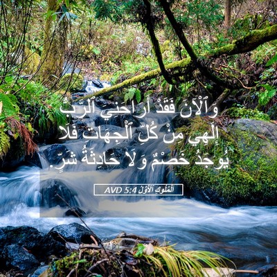 Picture 05 - اَلْمُلُوكِ ٱلْأَوَّلُ 5:4 AVD - وَٱلْآنَ فَقَدْ - Bible Verse Picture