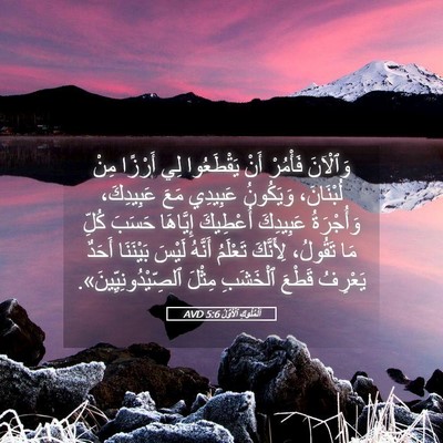 Picture 05 - اَلْمُلُوكِ ٱلْأَوَّلُ 5:6 AVD - وَٱلْآنَ فَأْمُرْ أَنْ - Bible Verse Picture