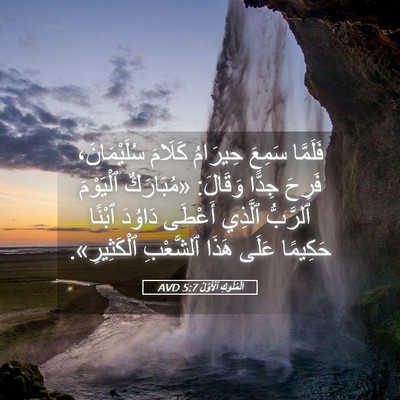 Picture 05 - اَلْمُلُوكِ ٱلْأَوَّلُ 5:7 AVD - فَلَمَّا سَمِعَ حِيرَامُ - Bible Verse Picture