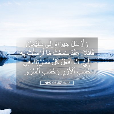 Picture 05 - اَلْمُلُوكِ ٱلْأَوَّلُ 5:8 AVD - وَأَرْسَلَ حِيرَامُ إِلَى - Bible Verse Picture
