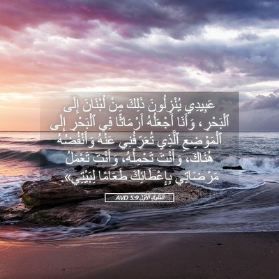 Picture 05 - اَلْمُلُوكِ ٱلْأَوَّلُ 5:9 AVD - عَبِيدِي يُنْزِلُونَ - Bible Verse Picture