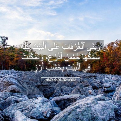 Picture 05 - اَلْمُلُوكِ ٱلْأَوَّلُ 6:10 AVD - وَبَنَى ٱلْغُرُفَاتِ - Bible Verse Picture