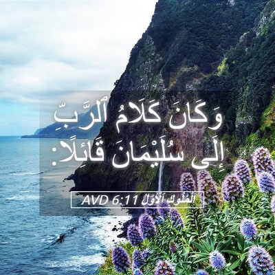 Picture 05 - اَلْمُلُوكِ ٱلْأَوَّلُ 6:11 AVD - وَكَانَ كَلَامُ ٱلرَّبِّ - Bible Verse Picture