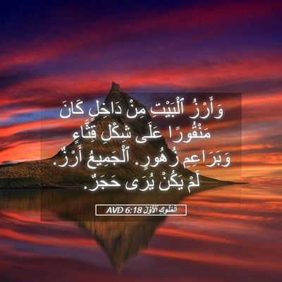 Picture 05 - اَلْمُلُوكِ ٱلْأَوَّلُ 6:18 AVD - وَأَرْزُ ٱلْبَيْتِ مِنْ - Bible Verse Picture