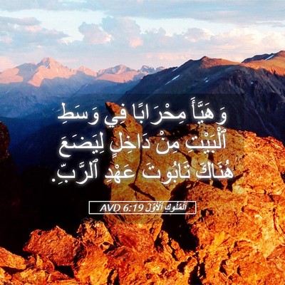 Picture 05 - اَلْمُلُوكِ ٱلْأَوَّلُ 6:19 AVD - وَهَيَّأَ مِحْرَابًا فِي - Bible Verse Picture