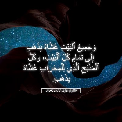 Picture 05 - اَلْمُلُوكِ ٱلْأَوَّلُ 6:22 AVD - وَجَمِيعُ ٱلْبَيْتِ - Bible Verse Picture