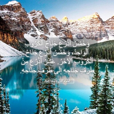 Picture 05 - اَلْمُلُوكِ ٱلْأَوَّلُ 6:24 AVD - وَخَمْسُ أَذْرُعٍ جَنَاحُ - Bible Verse Picture