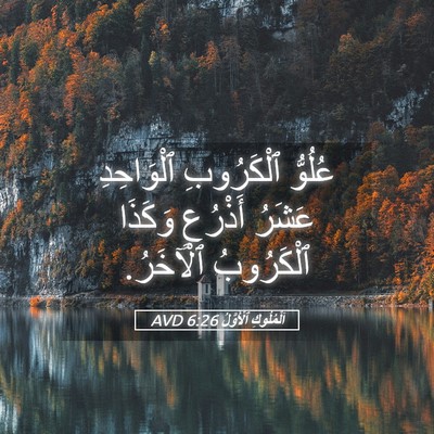 Picture 05 - اَلْمُلُوكِ ٱلْأَوَّلُ 6:26 AVD - عُلُوُّ ٱلْكَرُوبِ - Bible Verse Picture