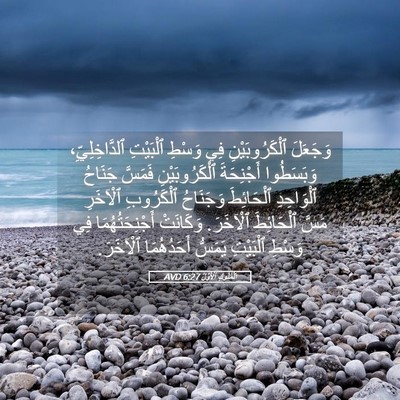 Picture 05 - اَلْمُلُوكِ ٱلْأَوَّلُ 6:27 AVD - وَجَعَلَ ٱلْكَرُوبَيْنِ - Bible Verse Picture