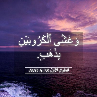 Picture 05 - اَلْمُلُوكِ ٱلْأَوَّلُ 6:28 AVD - وَغَشَّى ٱلْكَرُوبَيْنِ - Bible Verse Picture