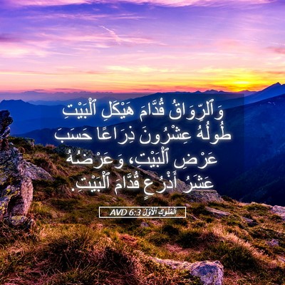 Picture 05 - اَلْمُلُوكِ ٱلْأَوَّلُ 6:3 AVD - وَٱلرِّوَاقُ قُدَّامَ - Bible Verse Picture