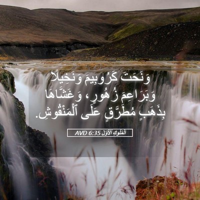 Picture 05 - اَلْمُلُوكِ ٱلْأَوَّلُ 6:35 AVD - وَنَحَتَ كَرُوبِيمَ - Bible Verse Picture