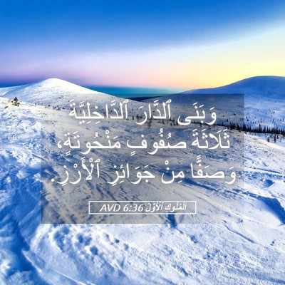 Picture 05 - اَلْمُلُوكِ ٱلْأَوَّلُ 6:36 AVD - وَبَنَى ٱلدَّارَ - Bible Verse Picture