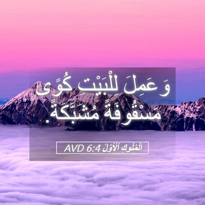 Picture 05 - اَلْمُلُوكِ ٱلْأَوَّلُ 6:4 AVD - وَعَمِلَ لِلْبَيْتِ كُوًى - Bible Verse Picture