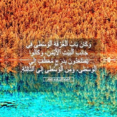 Picture 05 - اَلْمُلُوكِ ٱلْأَوَّلُ 6:8 AVD - وَكَانَ بَابُ ٱلْغُرْفَةِ - Bible Verse Picture