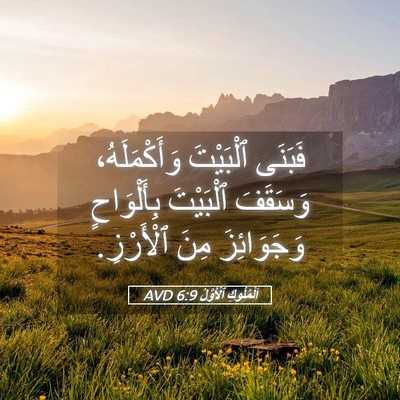Picture 05 - اَلْمُلُوكِ ٱلْأَوَّلُ 6:9 AVD - فَبَنَى ٱلْبَيْتَ - Bible Verse Picture