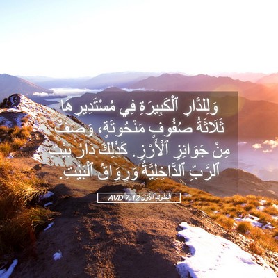 Picture 05 - اَلْمُلُوكِ ٱلْأَوَّلُ 7:12 AVD - وَلِلدَّارِ ٱلْكَبِيرَةِ - Bible Verse Picture