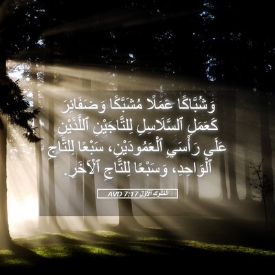 Picture 05 - اَلْمُلُوكِ ٱلْأَوَّلُ 7:17 AVD - وَشُبَّاكًا عَمَلًا - Bible Verse Picture