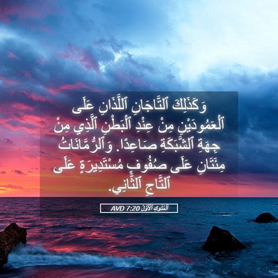 Picture 05 - اَلْمُلُوكِ ٱلْأَوَّلُ 7:20 AVD - وَكَذَلِكَ ٱلتَّاجَانِ - Bible Verse Picture