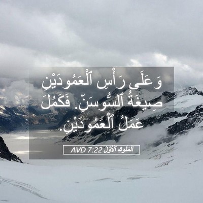 Picture 05 - اَلْمُلُوكِ ٱلْأَوَّلُ 7:22 AVD - وَعَلَى رَأْسِ - Bible Verse Picture