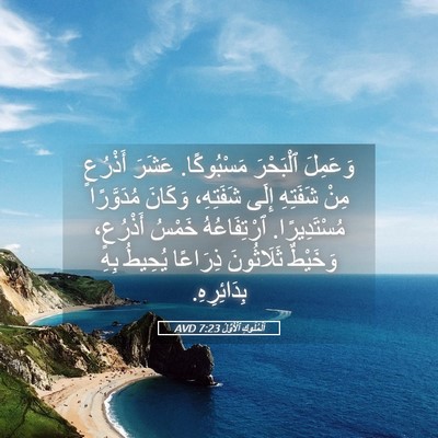 Picture 05 - اَلْمُلُوكِ ٱلْأَوَّلُ 7:23 AVD - وَعَمِلَ ٱلْبَحْرَ - Bible Verse Picture
