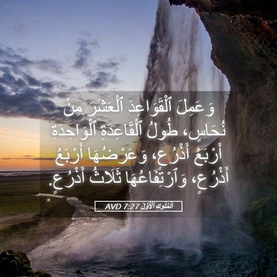 Picture 05 - اَلْمُلُوكِ ٱلْأَوَّلُ 7:27 AVD - وَعَمِلَ ٱلْقَوَاعِدَ - Bible Verse Picture