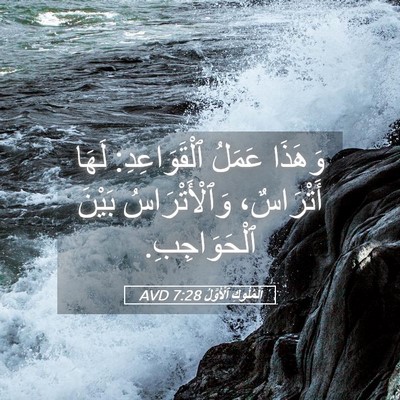 Picture 05 - اَلْمُلُوكِ ٱلْأَوَّلُ 7:28 AVD - وَهَذَا عَمَلُ - Bible Verse Picture