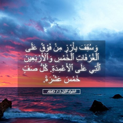 Picture 05 - اَلْمُلُوكِ ٱلْأَوَّلُ 7:3 AVD - وَسُقِفَ بِأَرْزٍ مِنْ - Bible Verse Picture