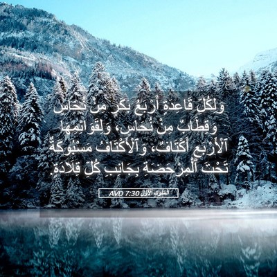 Picture 05 - اَلْمُلُوكِ ٱلْأَوَّلُ 7:30 AVD - وَلِكُلِّ قَاعِدَةٍ - Bible Verse Picture