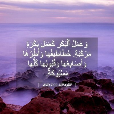 Picture 05 - اَلْمُلُوكِ ٱلْأَوَّلُ 7:33 AVD - وَعَمَلُ ٱلْبَكَرِ - Bible Verse Picture