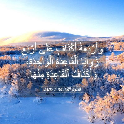 Picture 05 - اَلْمُلُوكِ ٱلْأَوَّلُ 7:34 AVD - وَأَرْبَعَةُ أَكْتَافٍ - Bible Verse Picture