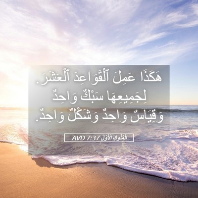 Picture 05 - اَلْمُلُوكِ ٱلْأَوَّلُ 7:37 AVD - هَكَذَا عَمِلَ - Bible Verse Picture