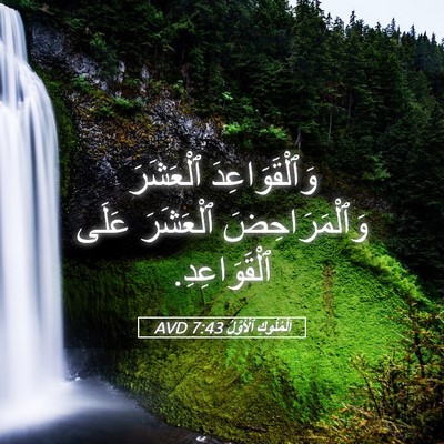 Picture 05 - اَلْمُلُوكِ ٱلْأَوَّلُ 7:43 AVD - وَٱلْقَوَاعِدَ ٱلْعَشَرَ - Bible Verse Picture