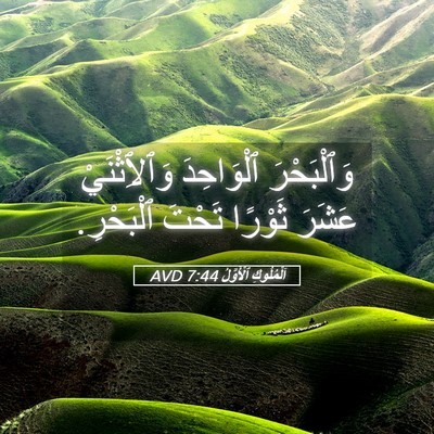 Picture 05 - اَلْمُلُوكِ ٱلْأَوَّلُ 7:44 AVD - وَٱلْبَحْرَ ٱلْوَاحِدَ - Bible Verse Picture