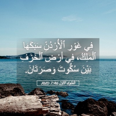 Picture 05 - اَلْمُلُوكِ ٱلْأَوَّلُ 7:46 AVD - فِي غَوْرِ ٱلْأُرْدُنِّ - Bible Verse Picture