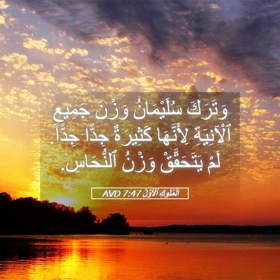 Picture 05 - اَلْمُلُوكِ ٱلْأَوَّلُ 7:47 AVD - وَتَرَكَ سُلَيْمَانُ - Bible Verse Picture