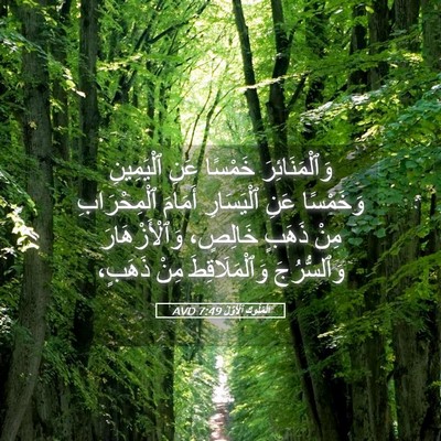 Picture 05 - اَلْمُلُوكِ ٱلْأَوَّلُ 7:49 AVD - وَٱلْمَنَائِرَ خَمْسًا - Bible Verse Picture