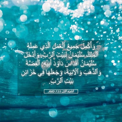 Picture 05 - اَلْمُلُوكِ ٱلْأَوَّلُ 7:51 AVD - وَأُكْمِلَ جَمِيعُ - Bible Verse Picture