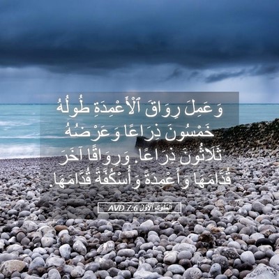 Picture 05 - اَلْمُلُوكِ ٱلْأَوَّلُ 7:6 AVD - وَعَمِلَ رِوَاقَ - Bible Verse Picture