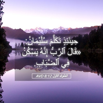 Picture 05 - اَلْمُلُوكِ ٱلْأَوَّلُ 8:12 AVD - حِينَئِذٍ تَكَلَّمَ - Bible Verse Picture
