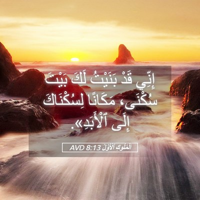 Picture 05 - اَلْمُلُوكِ ٱلْأَوَّلُ 8:13 AVD - إِنِّي قَدْ بَنَيْتُ لَكَ - Bible Verse Picture