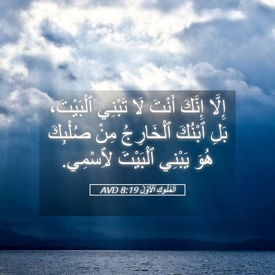 Picture 05 - اَلْمُلُوكِ ٱلْأَوَّلُ 8:19 AVD - إِلَّا إِنَّكَ أَنْتَ لَا - Bible Verse Picture
