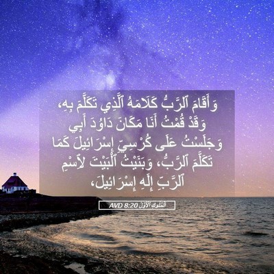 Picture 05 - اَلْمُلُوكِ ٱلْأَوَّلُ 8:20 AVD - وَأَقَامَ ٱلرَّبُّ - Bible Verse Picture