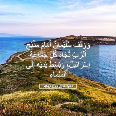 Picture 05 - اَلْمُلُوكِ ٱلْأَوَّلُ 8:22 AVD - وَوَقَفَ سُلَيْمَانُ - Bible Verse Picture