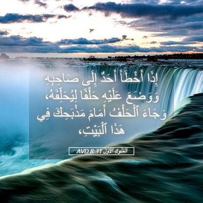 Picture 05 - اَلْمُلُوكِ ٱلْأَوَّلُ 8:31 AVD - إِذَا أَخْطَأَ أَحَدٌ - Bible Verse Picture