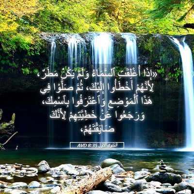Picture 05 - اَلْمُلُوكِ ٱلْأَوَّلُ 8:35 AVD - «إِذَا أُغْلِقَتِ - Bible Verse Picture