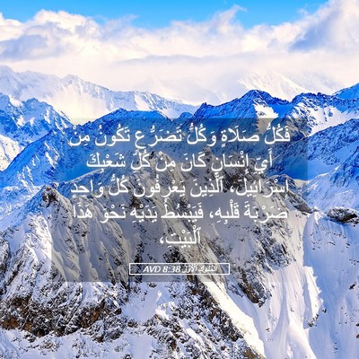 Picture 05 - اَلْمُلُوكِ ٱلْأَوَّلُ 8:38 AVD - فَكُلُّ صَلَاةٍ وَكُلُّ - Bible Verse Picture