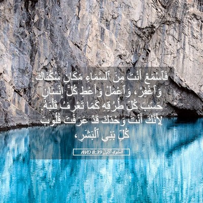 Picture 05 - اَلْمُلُوكِ ٱلْأَوَّلُ 8:39 AVD - فَٱسْمَعْ أَنْتَ مِنَ - Bible Verse Picture