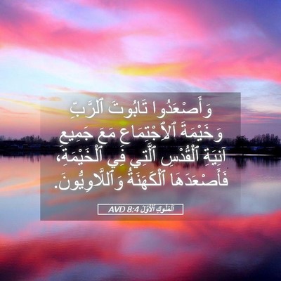Picture 05 - اَلْمُلُوكِ ٱلْأَوَّلُ 8:4 AVD - وَأَصْعَدُوا تَابُوتَ - Bible Verse Picture