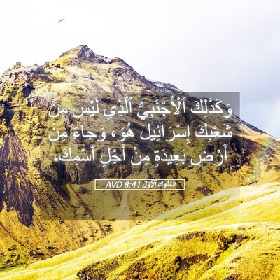 Picture 05 - اَلْمُلُوكِ ٱلْأَوَّلُ 8:41 AVD - وَكَذَلِكَ ٱلْأَجْنَبِيُّ - Bible Verse Picture